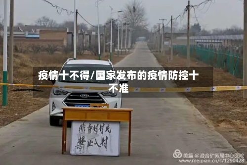 疫情十不得/国家发布的疫情防控十不准