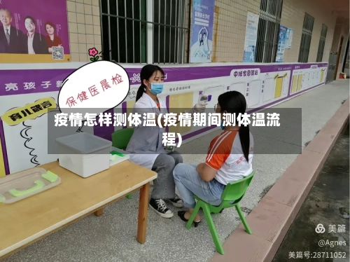 疫情怎样测体温(疫情期间测体温流程)