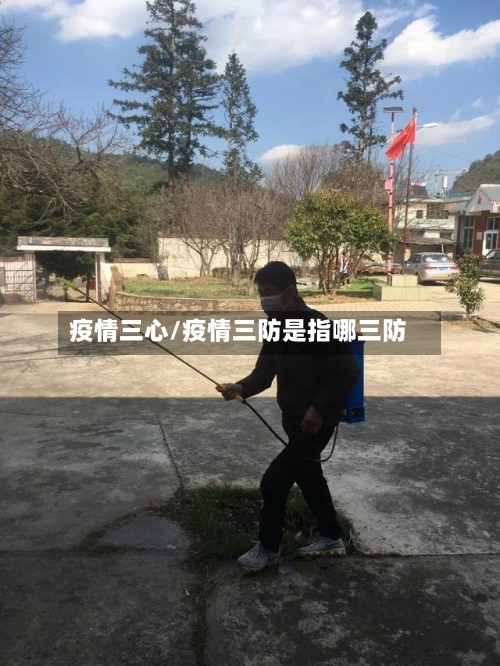 疫情三心/疫情三防是指哪三防