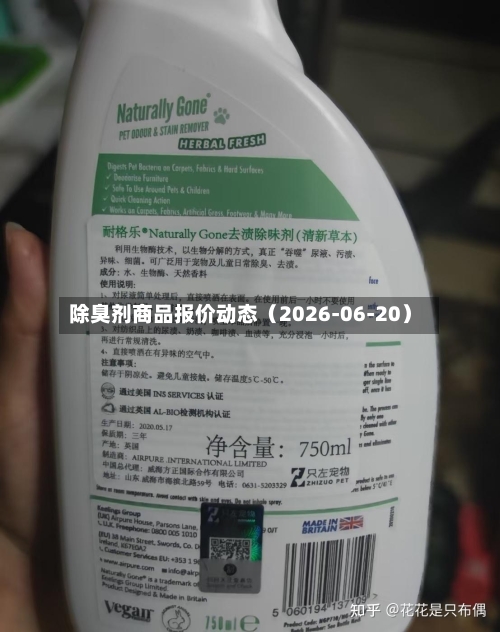 除臭剂商品报价动态（2026-06-20）