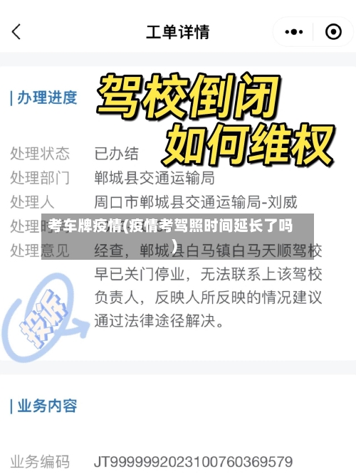 考车牌疫情(疫情考驾照时间延长了吗)