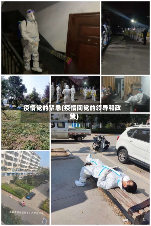 疫情党的紧急(疫情间党的领导和政策)