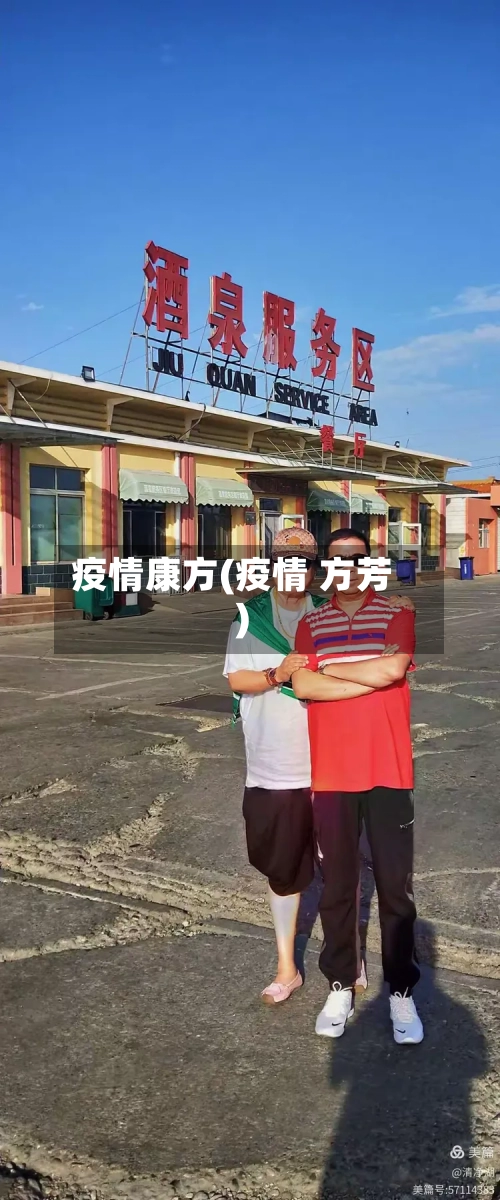 疫情康方(疫情 方芳)