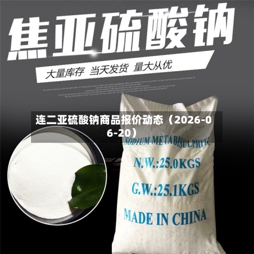 连二亚硫酸钠商品报价动态（2026-06-20）