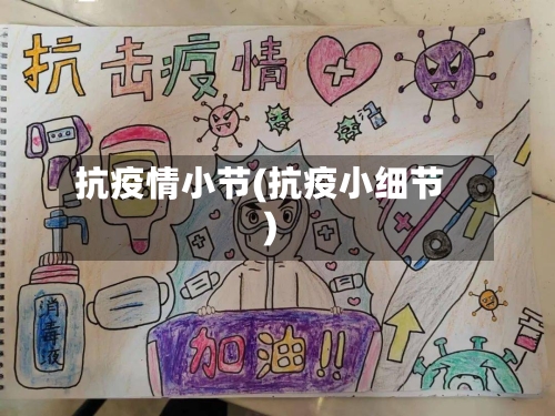 抗疫情小节(抗疫小细节)