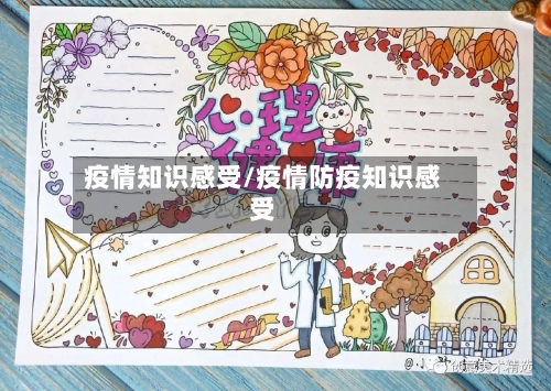 疫情知识感受/疫情防疫知识感受