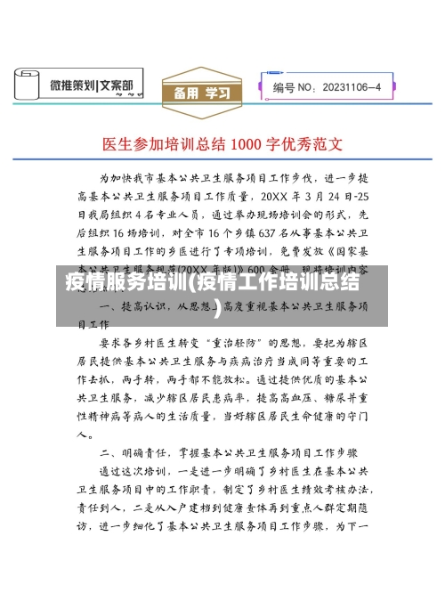 疫情服务培训(疫情工作培训总结)