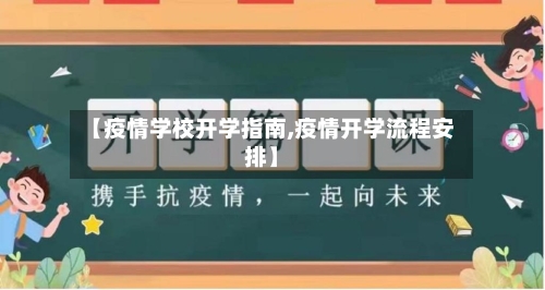 【疫情学校开学指南,疫情开学流程安排】-第2张图片