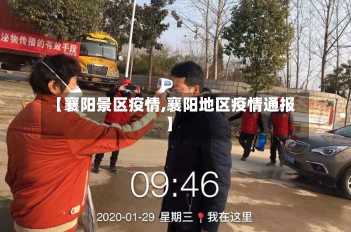 【襄阳景区疫情,襄阳地区疫情通报】-第3张图片
