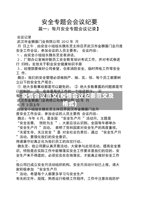 疫情会议范文(疫情会议纪要范文及格式)
