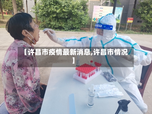 【许昌市疫情最新消息,许昌市情况】-第2张图片
