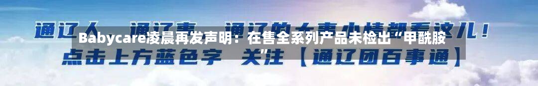 Babycare凌晨再发声明：在售全系列产品未检出“甲酰胺”