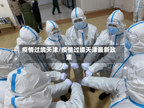 疫情过境天津/疫情过境天津最新政策