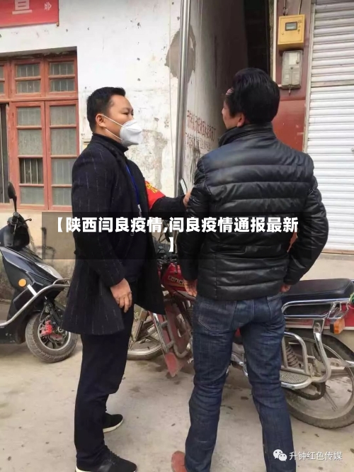 【陕西闫良疫情,闫良疫情通报最新】-第2张图片