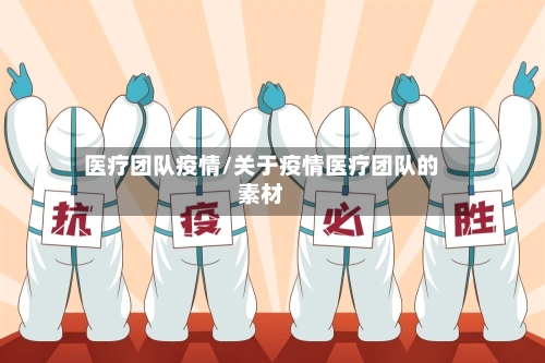 医疗团队疫情/关于疫情医疗团队的素材