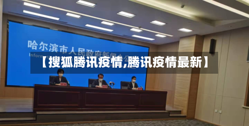 【搜狐腾讯疫情,腾讯疫情最新】-第2张图片