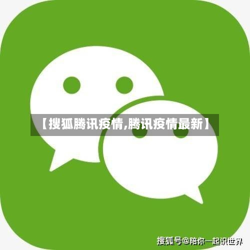 【搜狐腾讯疫情,腾讯疫情最新】-第3张图片
