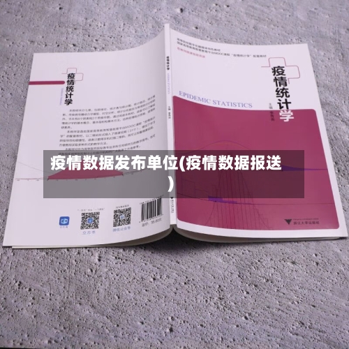 疫情数据发布单位(疫情数据报送)