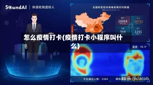 怎么疫情打卡(疫情打卡小程序叫什么)