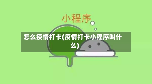 怎么疫情打卡(疫情打卡小程序叫什么)-第2张图片