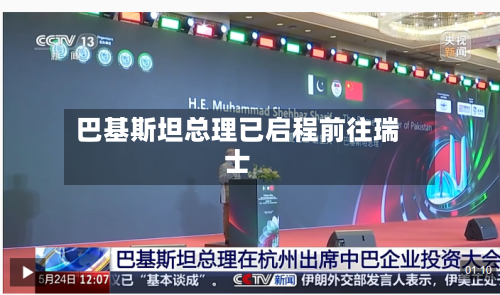 巴基斯坦总理已启程前往瑞士