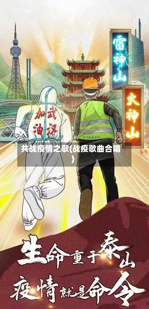 共战疫情之歌(战疫歌曲合唱)