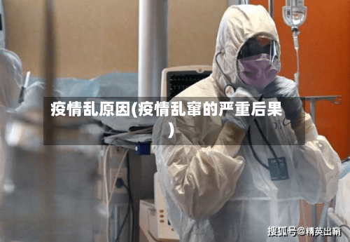 疫情乱原因(疫情乱窜的严重后果)