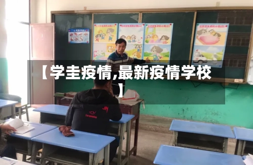 【学圭疫情,最新疫情学校】