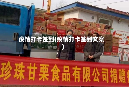 疫情打卡签到(疫情打卡签到文案)