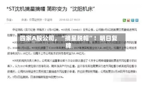 四家A股公司	，“摘星脱帽”！明日复牌-第2张图片