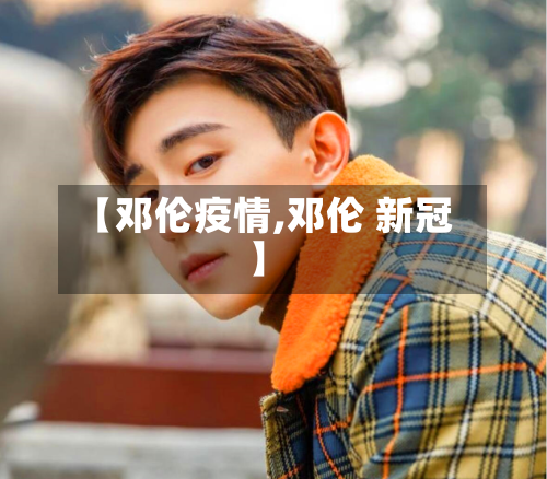 【邓伦疫情,邓伦 新冠】-第3张图片