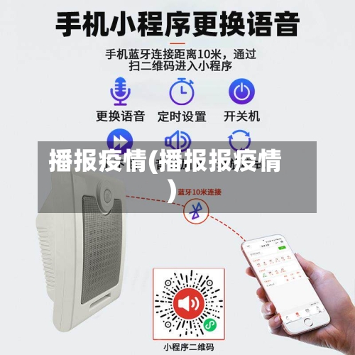 播报疫情(播报报疫情)-第2张图片