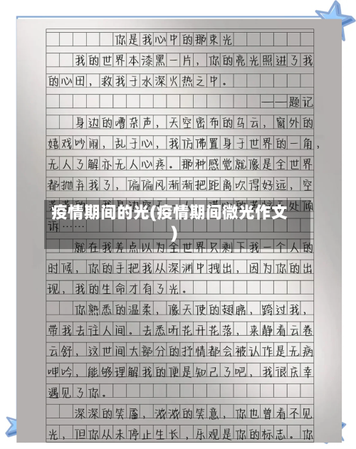 疫情期间的光(疫情期间微光作文)
