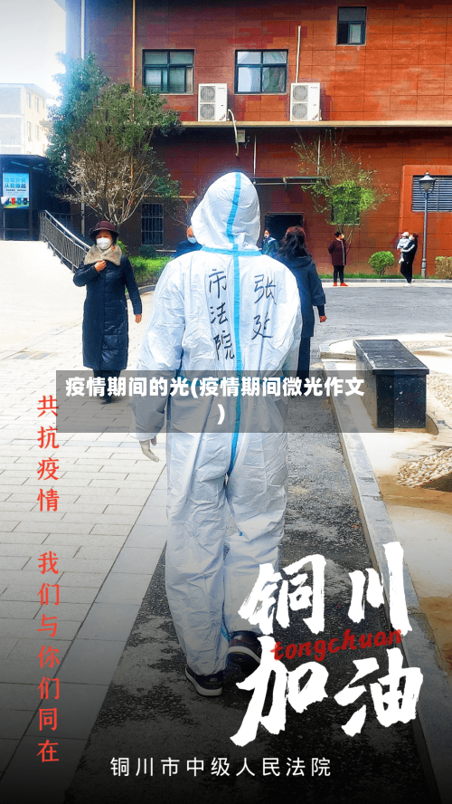 疫情期间的光(疫情期间微光作文)-第2张图片