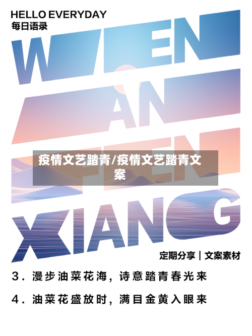 疫情文艺踏青/疫情文艺踏青文案