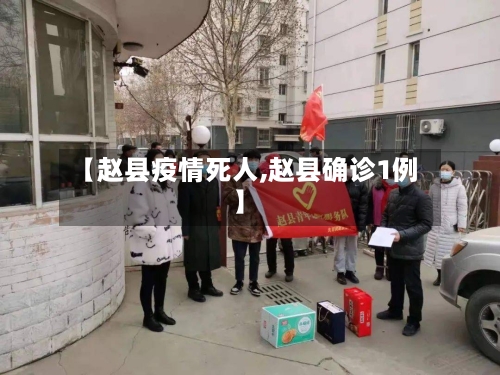 【赵县疫情死人,赵县确诊1例】-第2张图片
