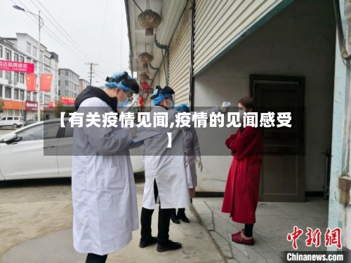 【有关疫情见闻,疫情的见闻感受】-第2张图片