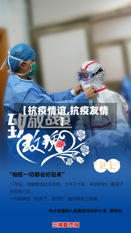 【抗疫情谊,抗疫友情】-第3张图片