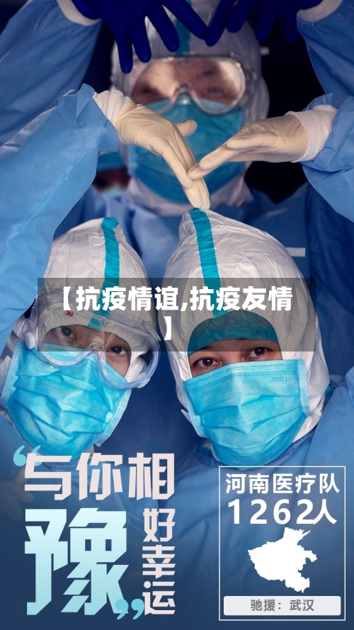 【抗疫情谊,抗疫友情】-第2张图片