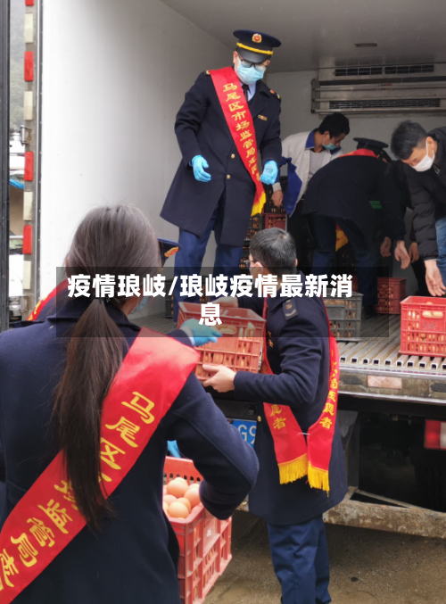 疫情琅岐/琅岐疫情最新消息