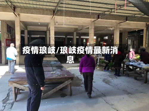 疫情琅岐/琅岐疫情最新消息-第3张图片