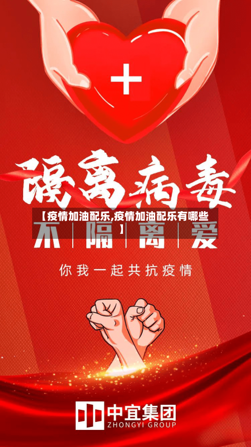 【疫情加油配乐,疫情加油配乐有哪些】