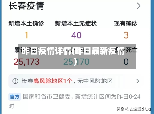昨日疫情详情(昨日最新疫情)-第3张图片