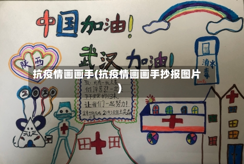 抗疫情画画手(抗疫情画画手抄报图片)