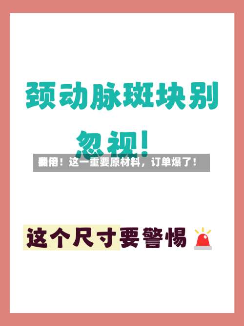 费用翻倍！这一重要原材料	，订单爆了！-第2张图片