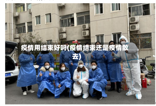 疫情用结束好吗(疫情结束还是疫情散去)-第2张图片