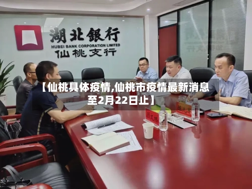 【仙桃具体疫情,仙桃市疫情最新消息至2月22日止】-第3张图片