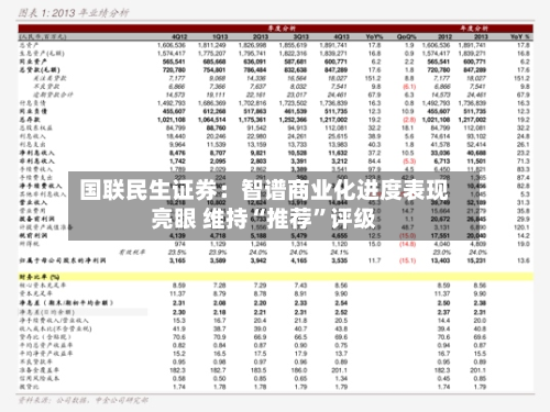 国联民生证券：智谱商业化进度表现亮眼 维持“推荐”评级-第1张图片