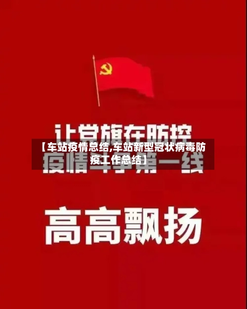 【车站疫情总结,车站新型冠状病毒防疫工作总结】