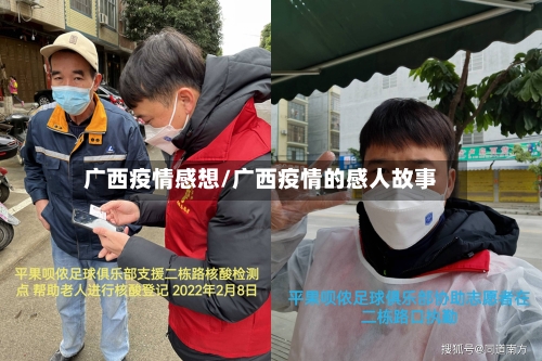 广西疫情感想/广西疫情的感人故事-第2张图片